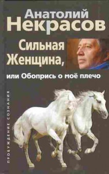 Книга Сильная женщина, или Обопрись о мое плечо (Некрасов А.А.), б-8353, Баград.рф